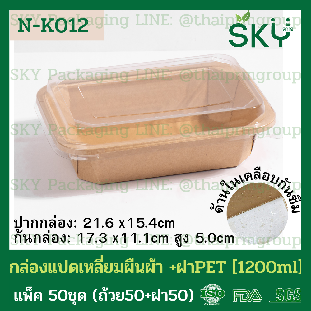 SKY [แพ็คเล็ก 50ชุด] รุ่น N-K กล่องแปดเหลี่ยมผืนผ้า ฝาพลาสติกใส PET Food Grade