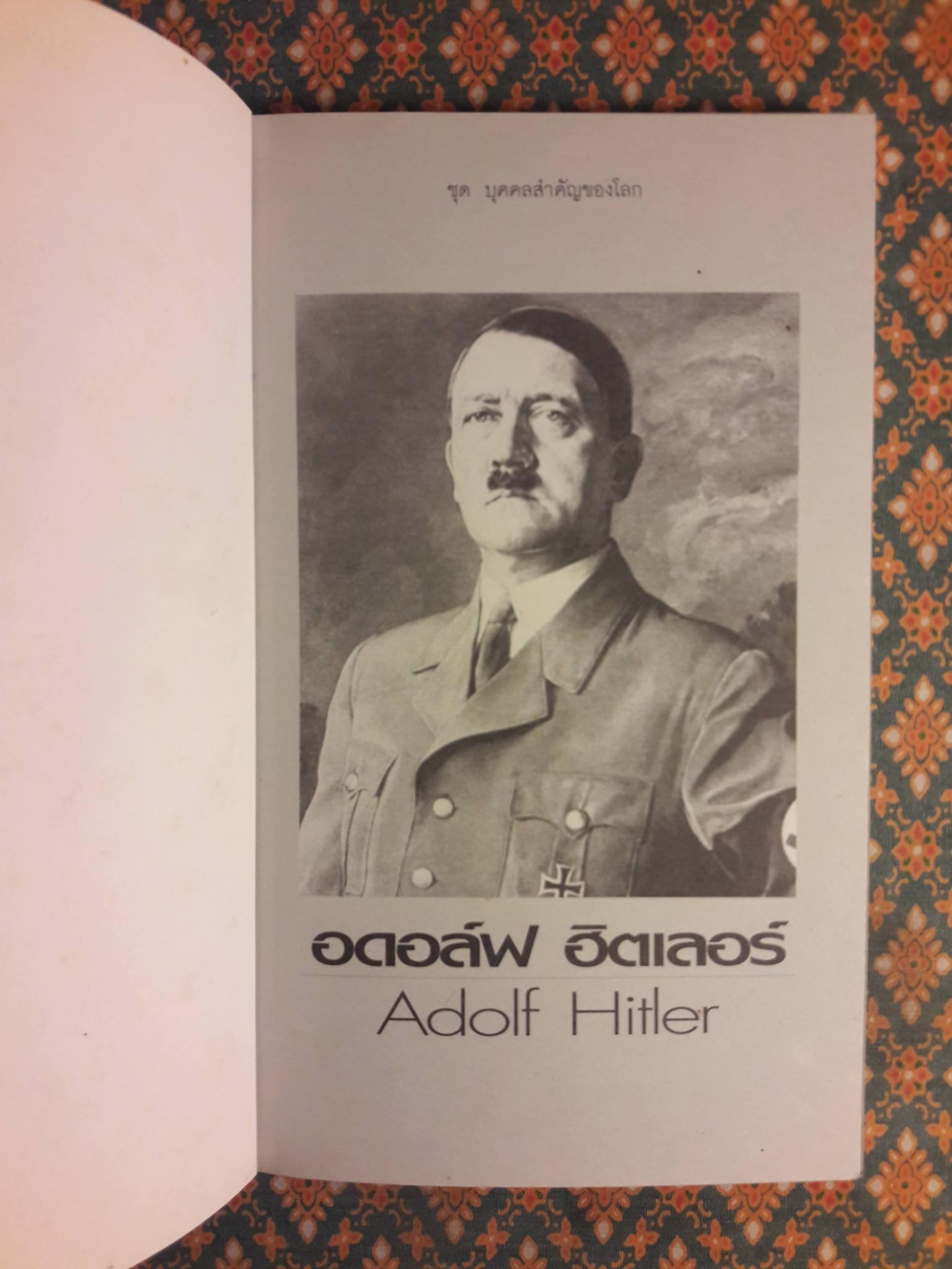 อดอล์ฟ ฮิตเลอร์ Adolf Hitler