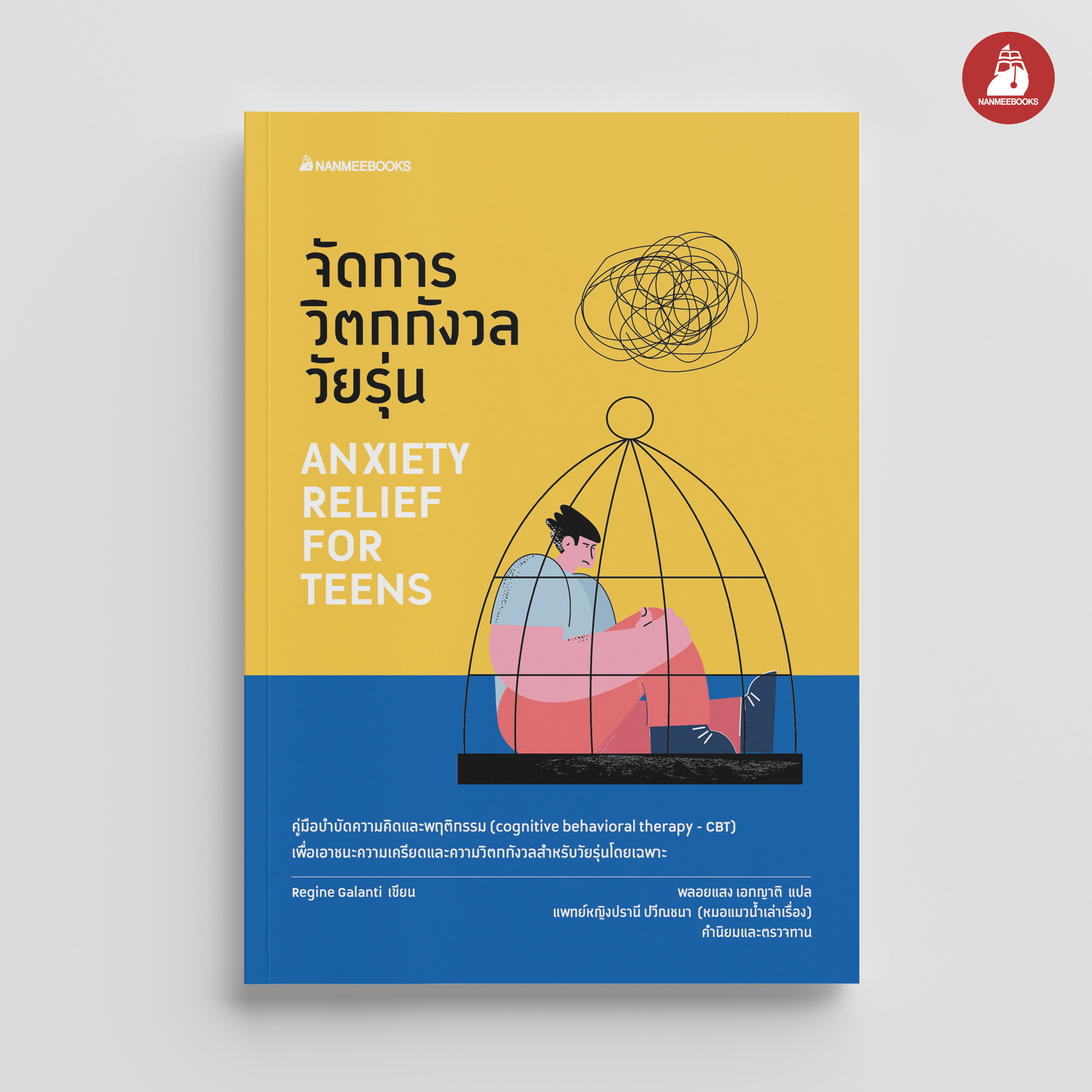 NANMEEBOOKS หนังสือ จัดการวิตกกังวลวัยรุ่น Cognitive behavioral therapy - CBTสุขภาพ