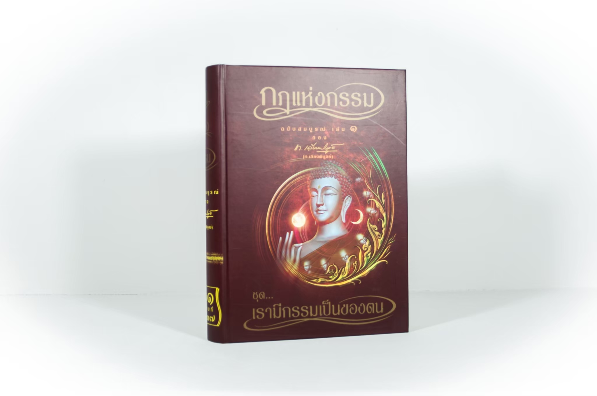 หนังสือ กฎแห่งกรรม ฉบับสมบูรณ์ 7 เล่มจบ (เฉพาะหนังสือ)