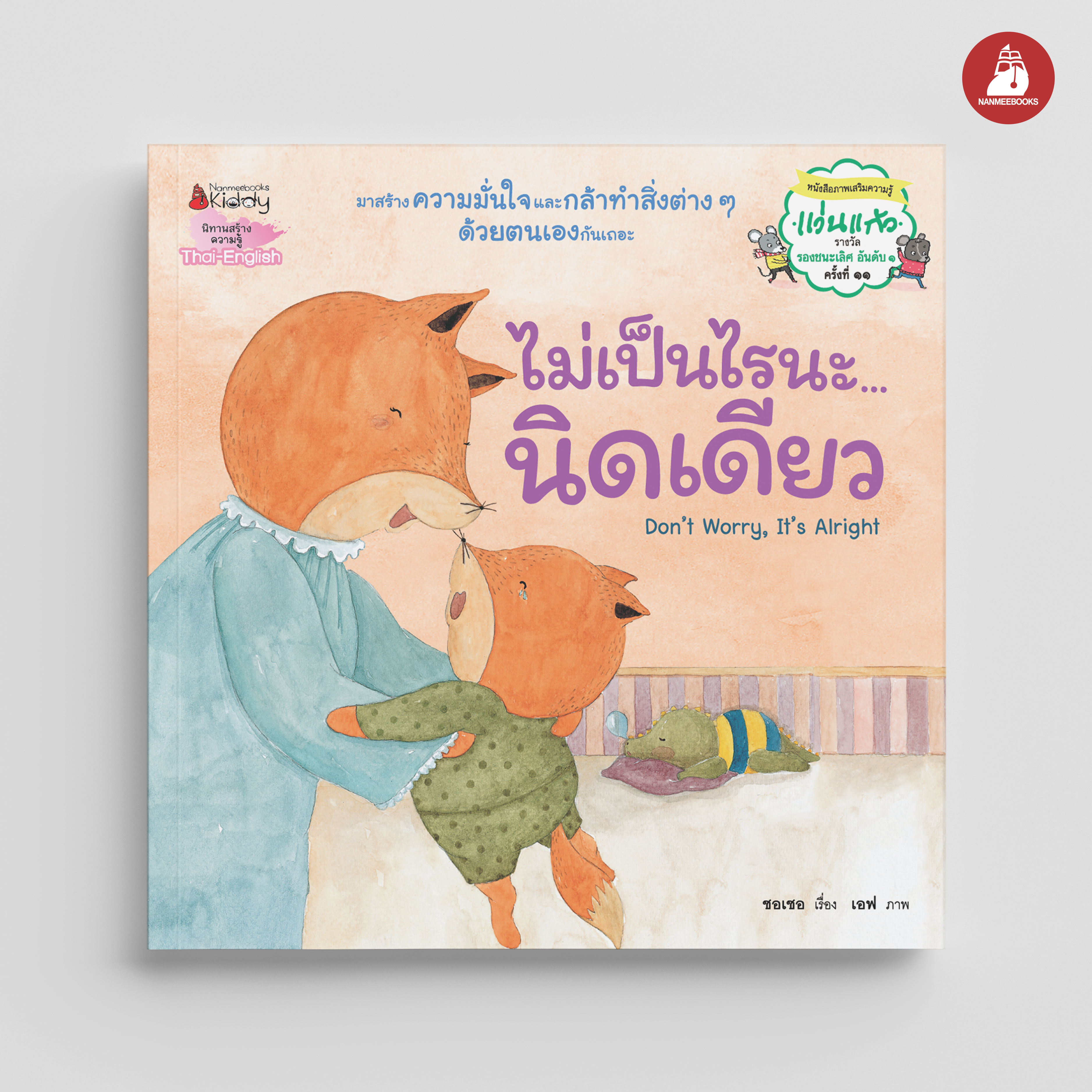 NANMEEBOOKS หนังสือ ไม่เป็นไรนะ...นิดเดียว (Revise 2024) : นิทาน Best Sellers