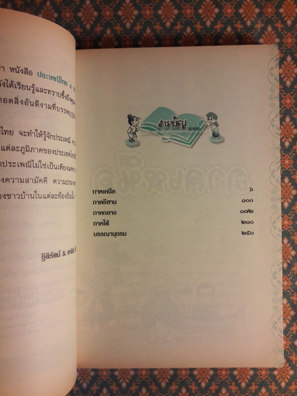 การ์ตูนประกอบการเรียน ชุดสืบสานวัฒนธรรมไทย เรื่องประเพณีไทย 4 ภาค