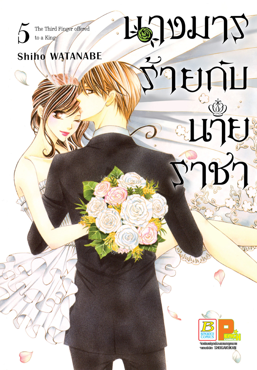 นางมารร้ายกับนายราชา เล่ม 5