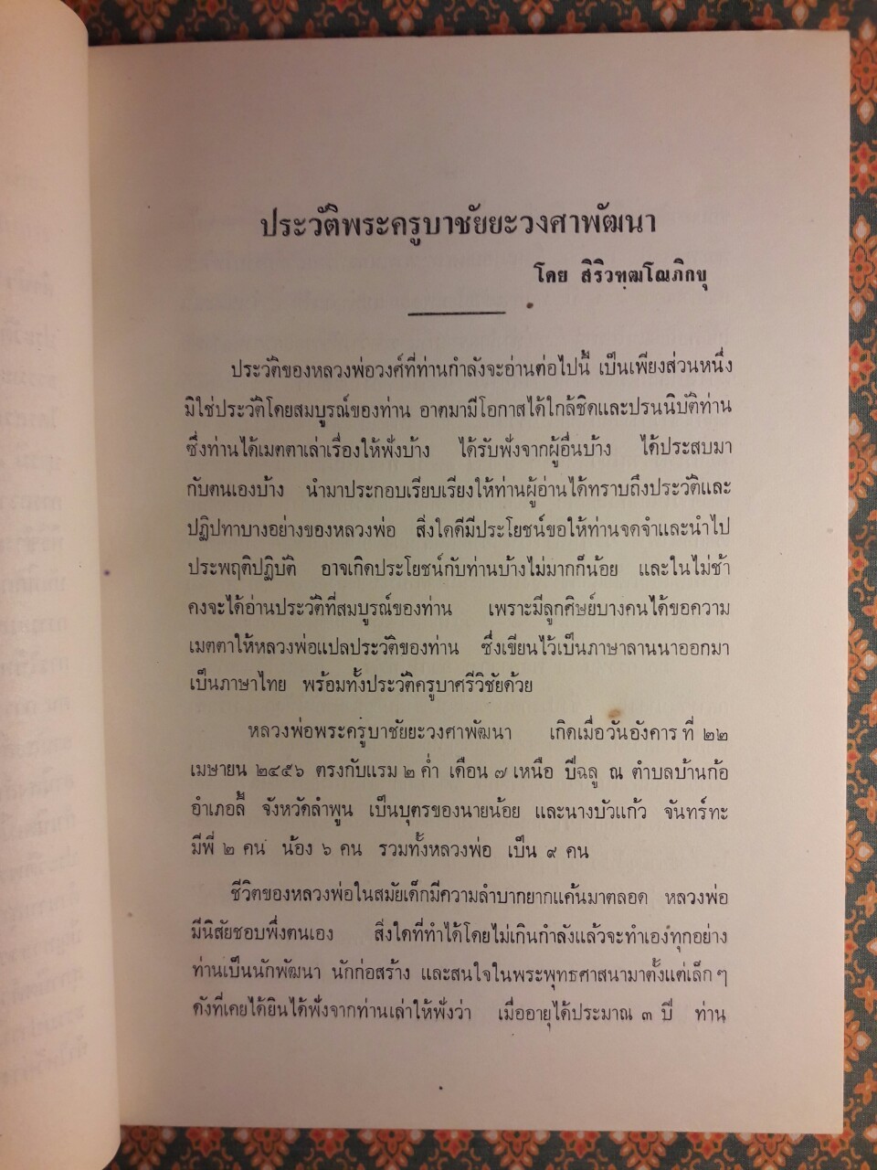 ธรรมปกิณกะ ครูบาชัยยะวงศาพัฒนา