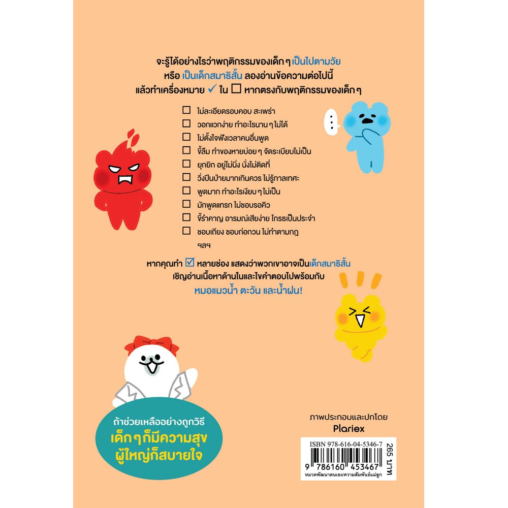 NANMEEBOOKS หนังสือ โลก (ของเด็ก) สมาธิสั้น : Parenting รักลูก ครอบครัว เลี้ยงลูก