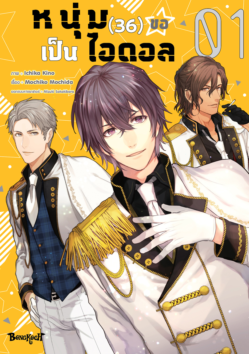 หนังสือการ์ตูนเรื่อง หนุ่ม (36) ขอเป็นไอดอล เล่ม 1