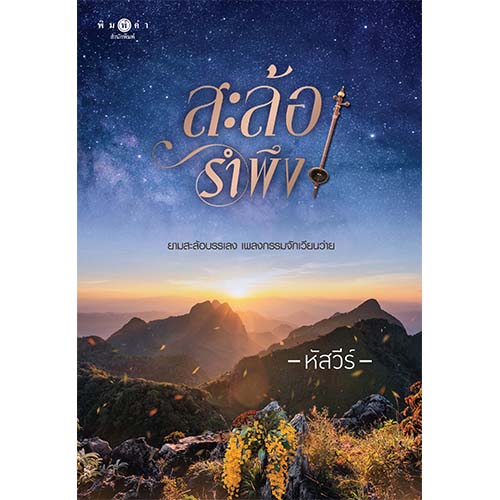 สถาพรบุ๊คส์ หนังสือ นิยาย สะล้อรำพึง โดย หัสวีร์