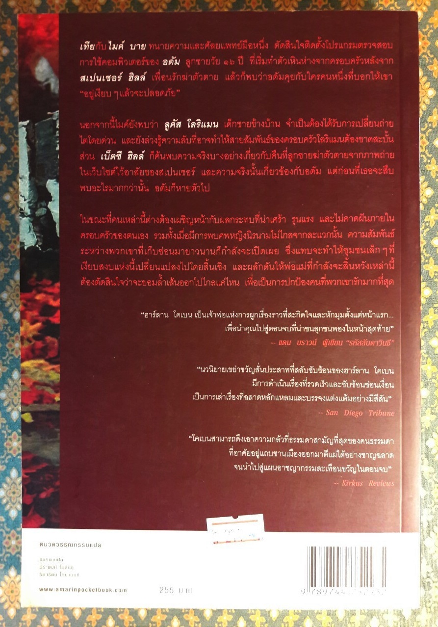 อย่าเผลอ (Hold Tight)