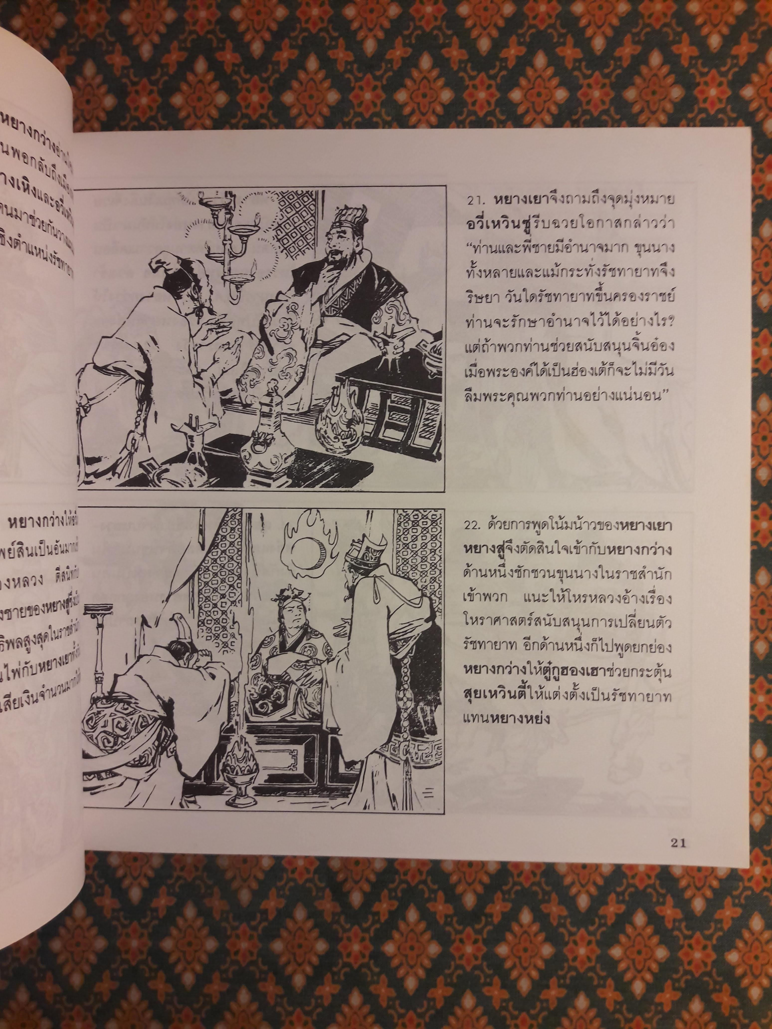 แลหลังมังกร เล่ม 5 ราชวงศ์สุย ราชวงศ์ถัง