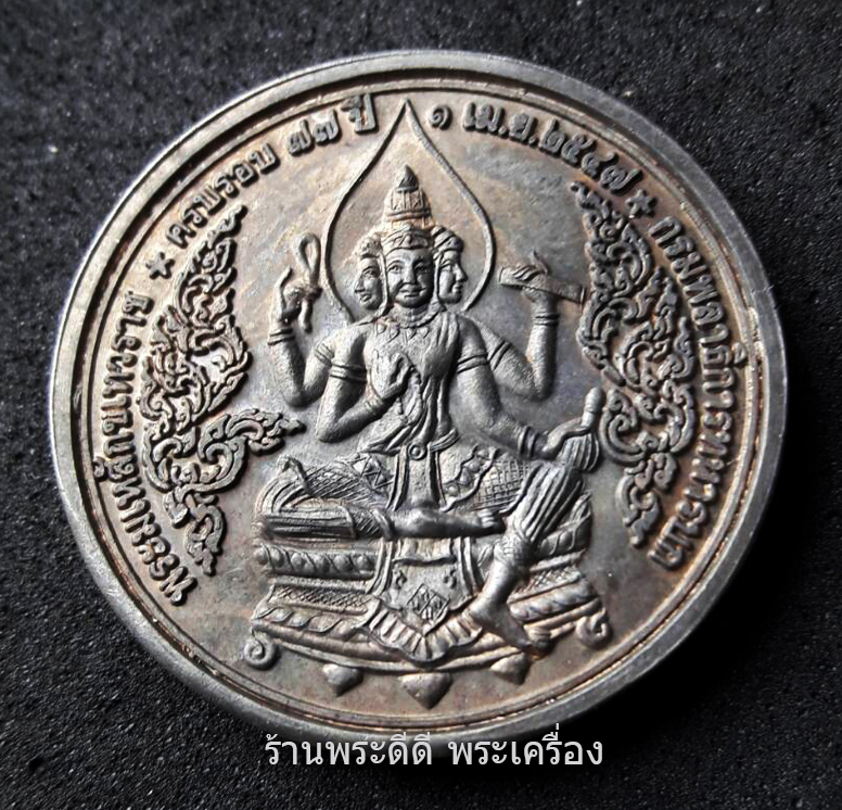 เหรียญหลวงพ่อคูณ ปริสุทฺโธ หลังพระมเหสักขเทวราช วัดบ้านไร่ ปี 2547 รุ่นครบรอบ 77 ปี