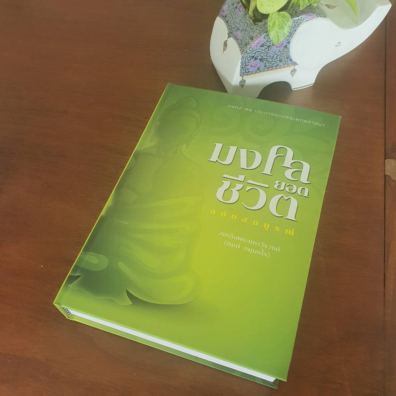 มงคลยอดชีวิต ฉบับสมบูรณ์ โดย พระมหาวีรวงค์ (จัดพิมพ์ใหม่ปี 2568)