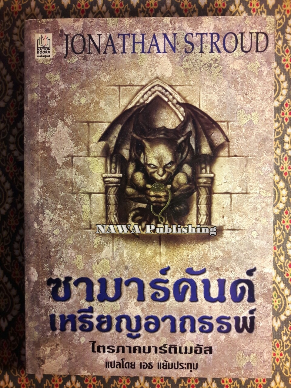 ซามาร์คันด์ เหรียญอาถรรพ์ เล่มที่ 1 ไตรภาคบาร์ติเมอัส The Amulate of Samarkand