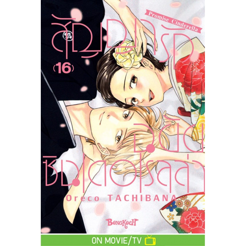 หนังสือการ์ตูนเรื่อง สัญญารักฉบับซินเดอเรลล่า Promise Cinderella เล่ม 16 (จบ)