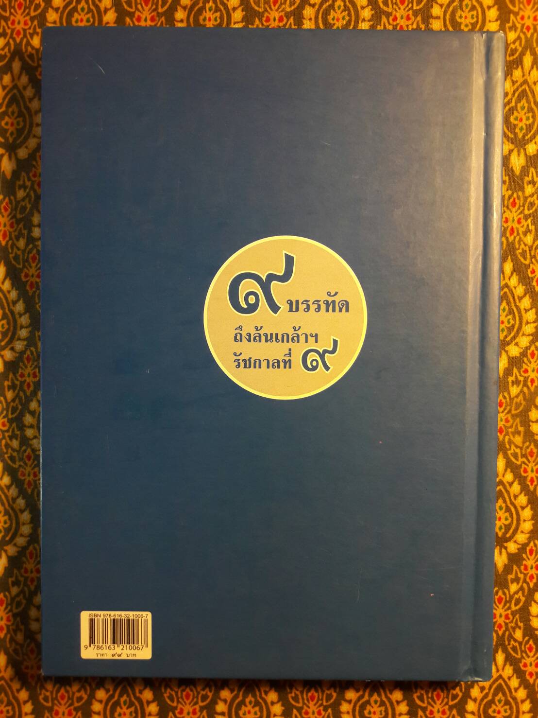 9 บรรทัด ถึงล้นเกล้าฯ รัชกาลที่ 9