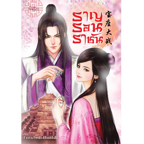 สถาพรบุ๊คส์ หนังสือ นิยาย นิยายจีน ราญรอนราชันย์ โดย Twisted-World