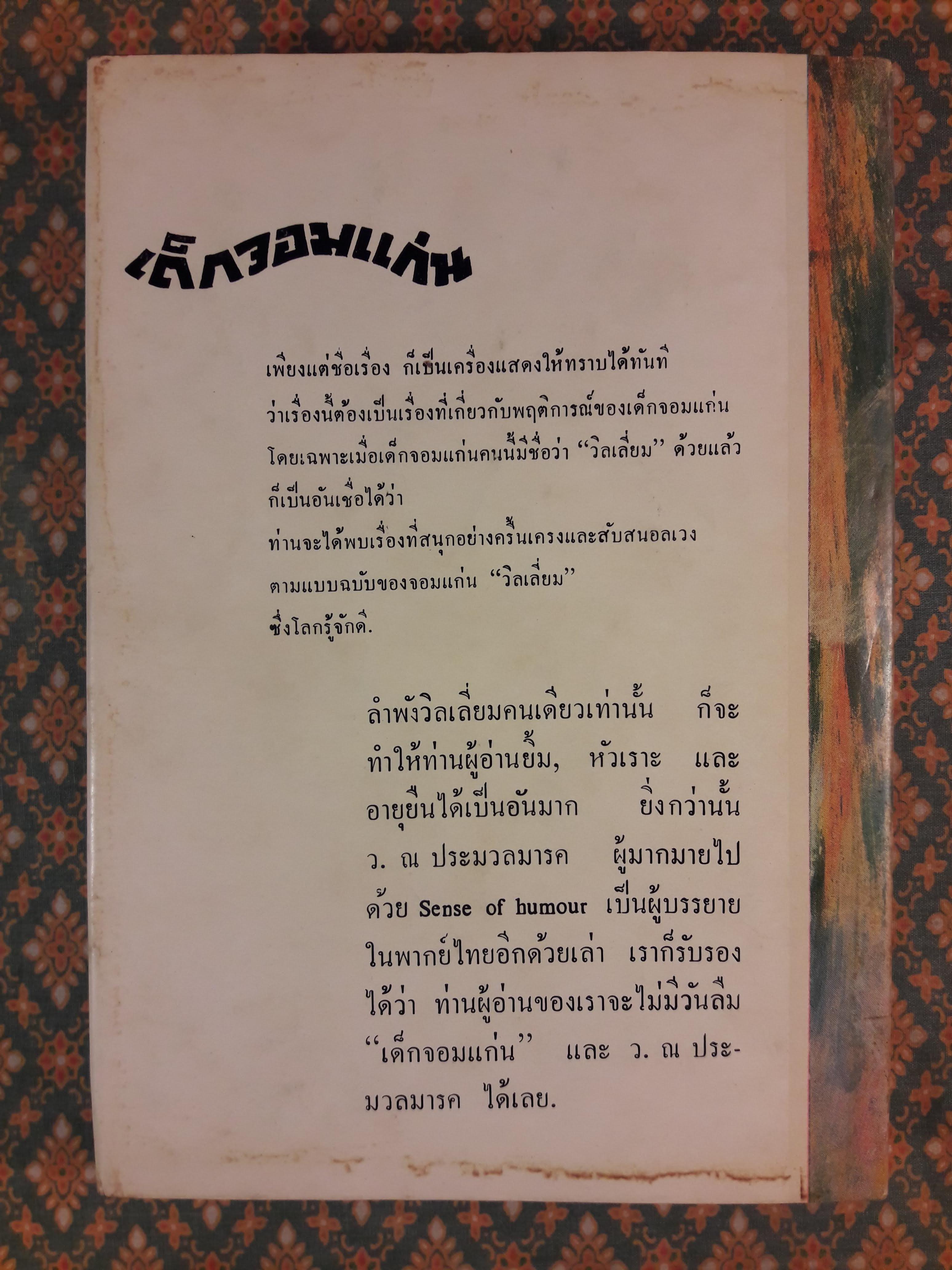 เด็กจอมแก่น