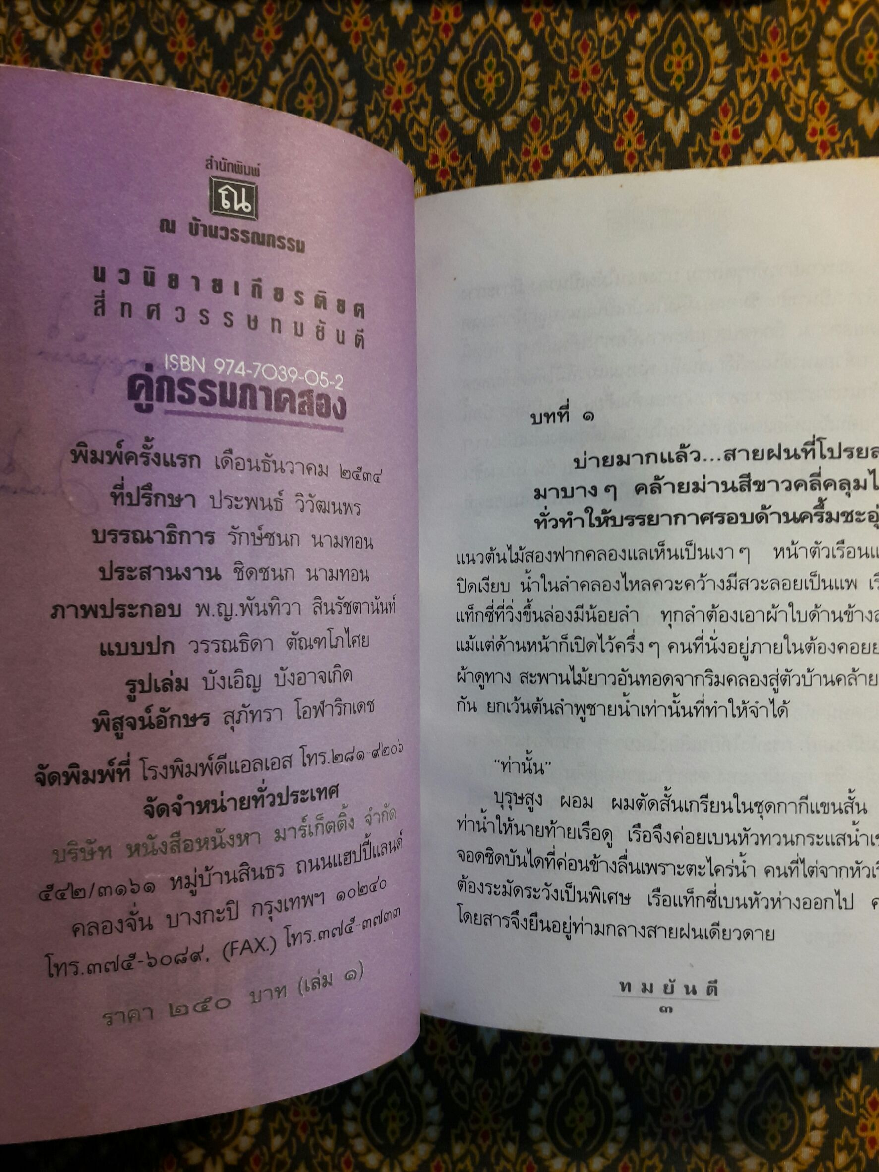 คู่กรรม 2 (2 เล่มจบ) “พร้อมลายเซ็น ทมยันตี”