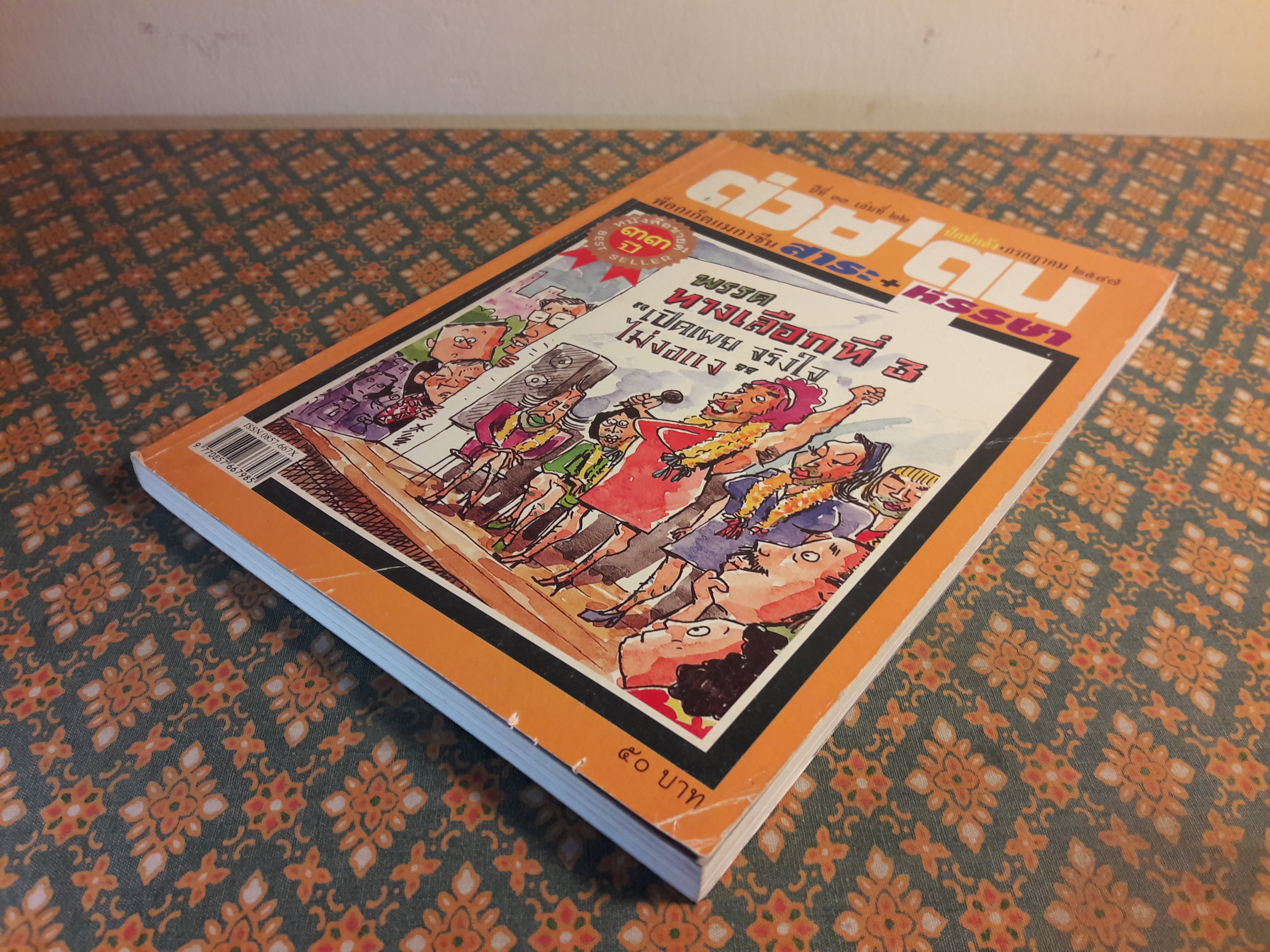 ต่วย’ตูน ปีที่ 33 เล่มที่ 22 ปักษ์หลัง กรกฎาคม 2547