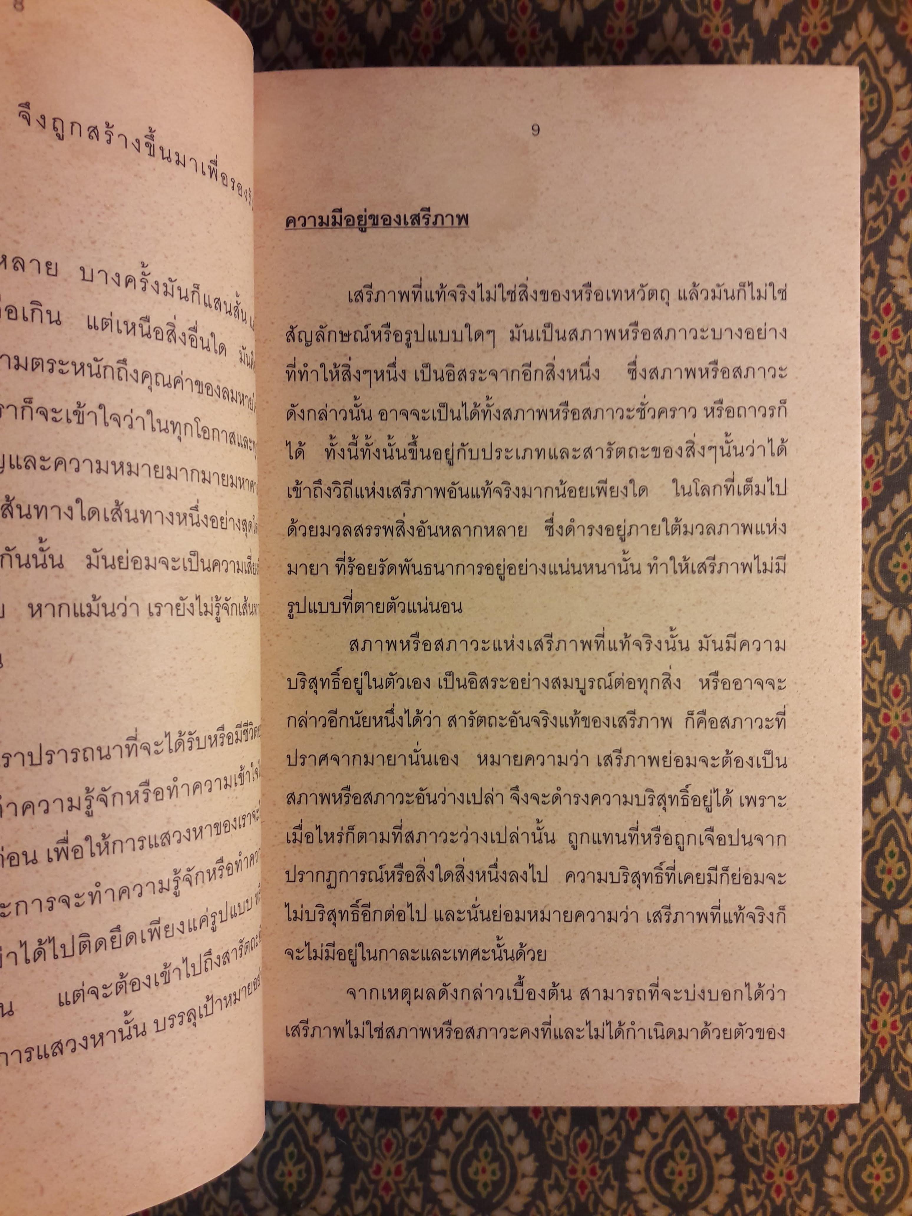 เสรีภาพที่ไร้เดียงสา An Innocent Freedom