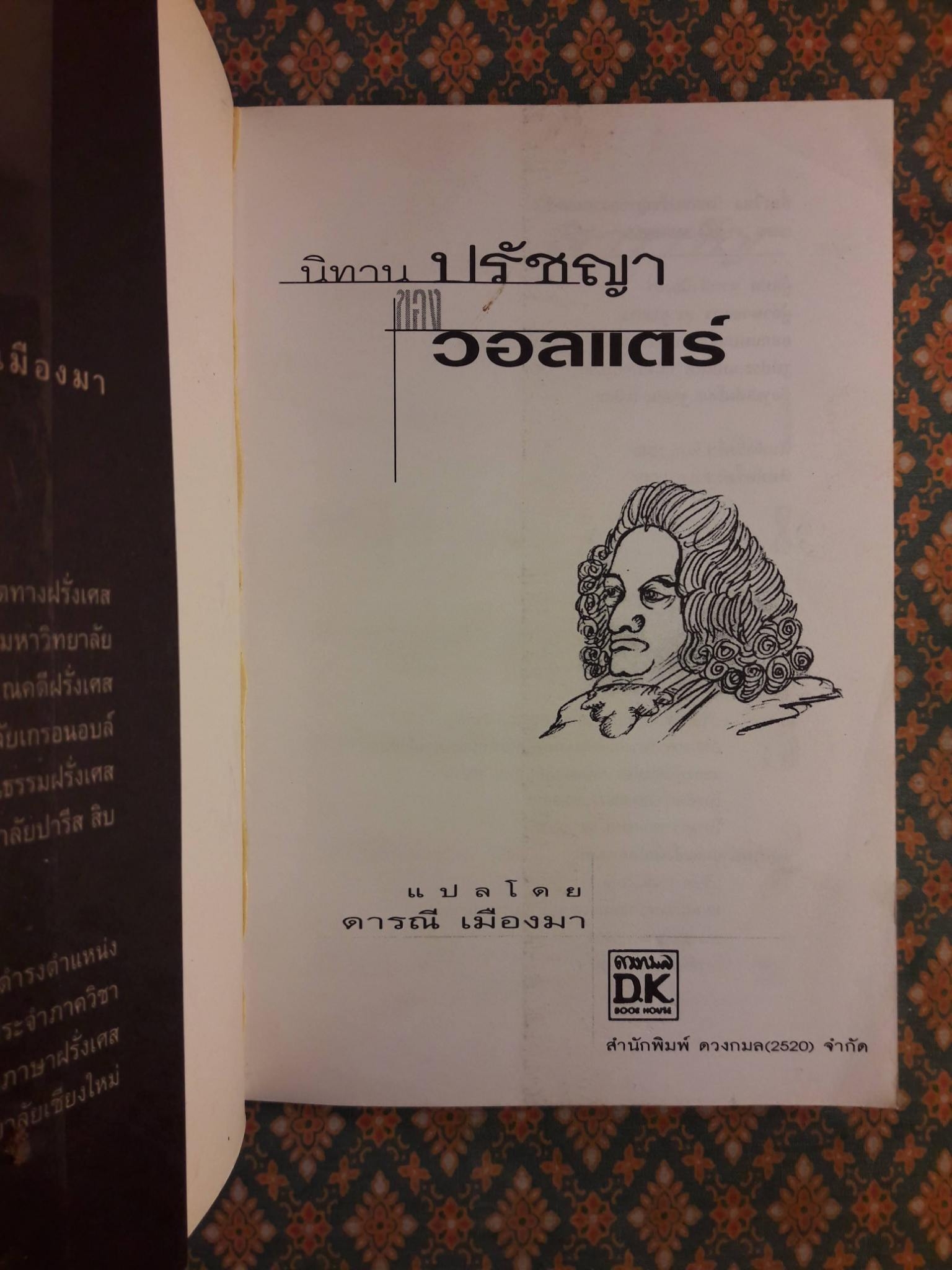 นิทานปรัชญาของวอลแตร์