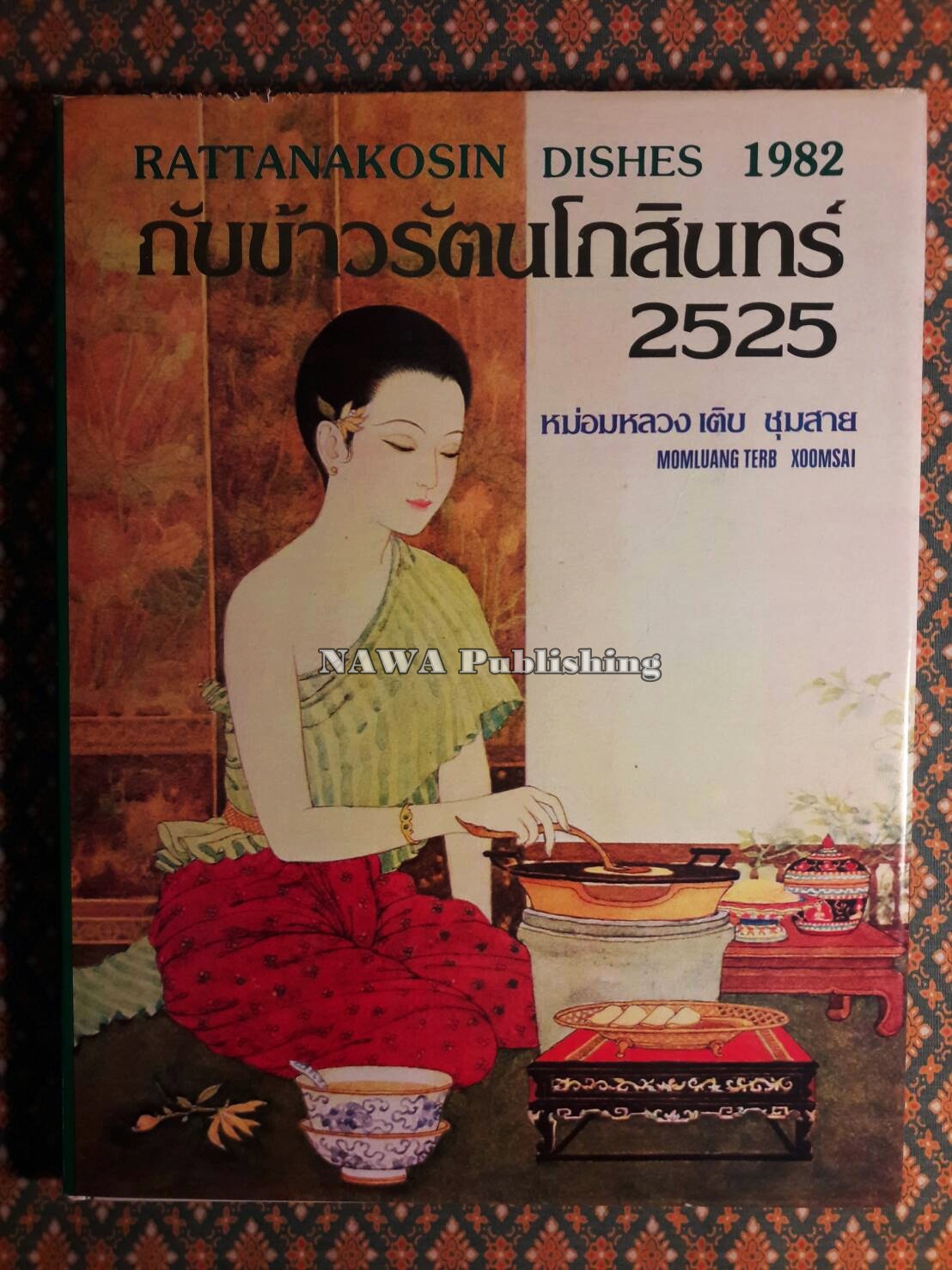 กับข้าวรัตนโกสินทร์ 2525 Rattanakosin Dishes 1982