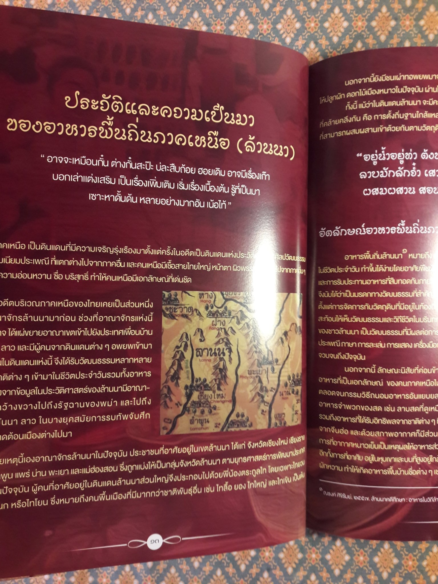 องค์ความรู้อาหารพื้นถิ่นลำปาง Lampang Local Food