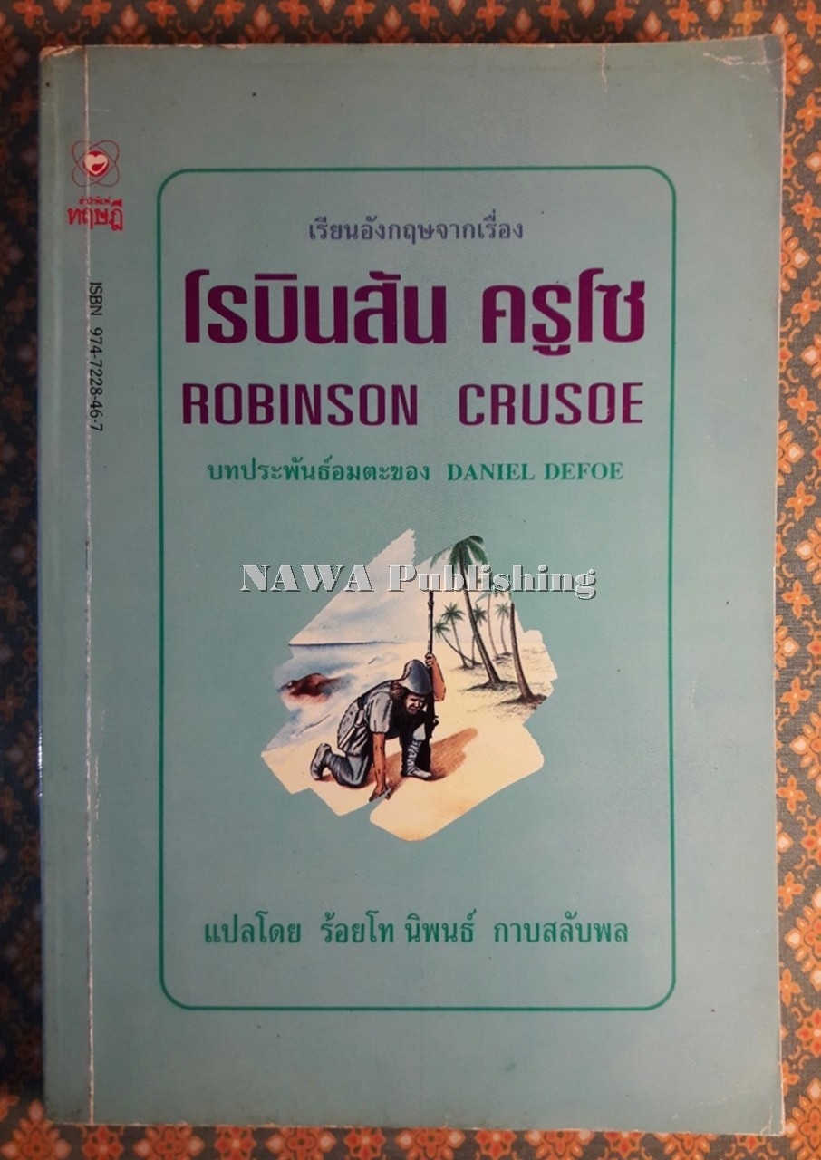 โรบินสัน ครูโซ (Robinson Crusoe) ฉบับภาษาไทยและภาษาอังกฤษ