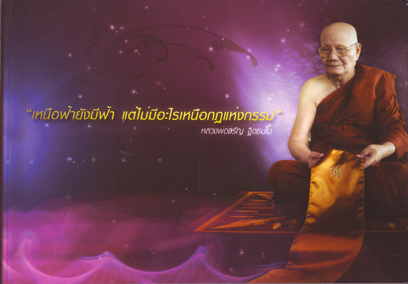 หนังสือ เหนือฟ้ายังมีฟ้า แต่ไม่มีอะไรเหนือกฏแห่งกรรม (หลวงพ่อจรัญ ฐิตธัมโม)