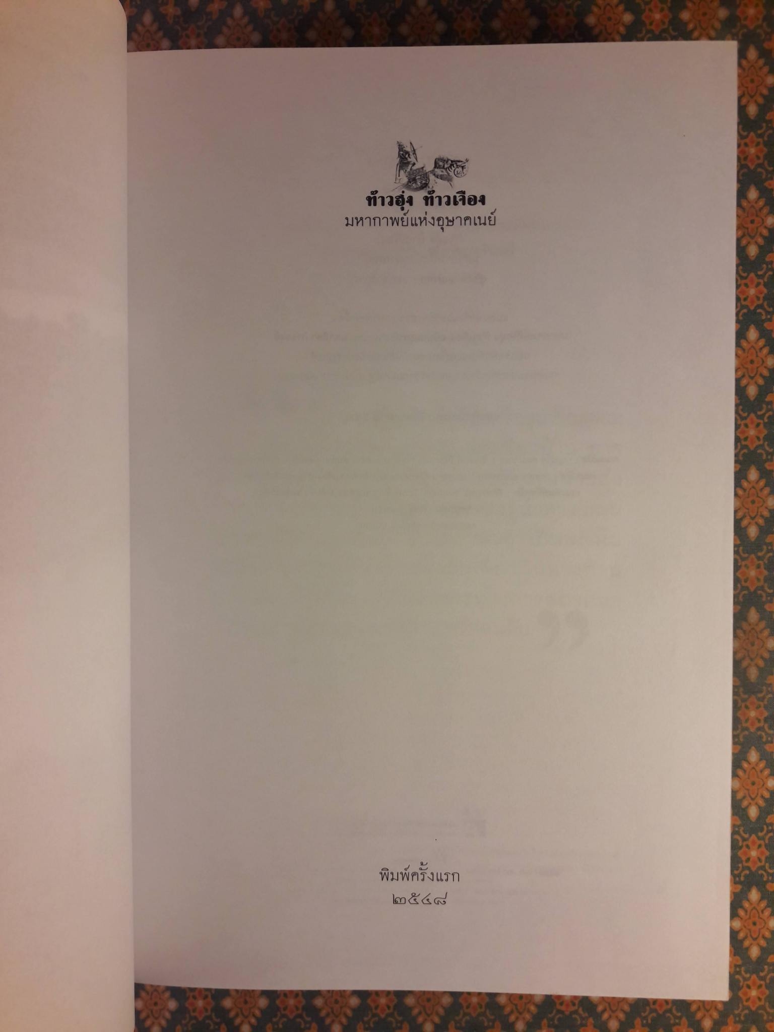 ท้าวฮุ่ง ท้าวเจือง มหากาพย์แห่งอุษาคเนย์