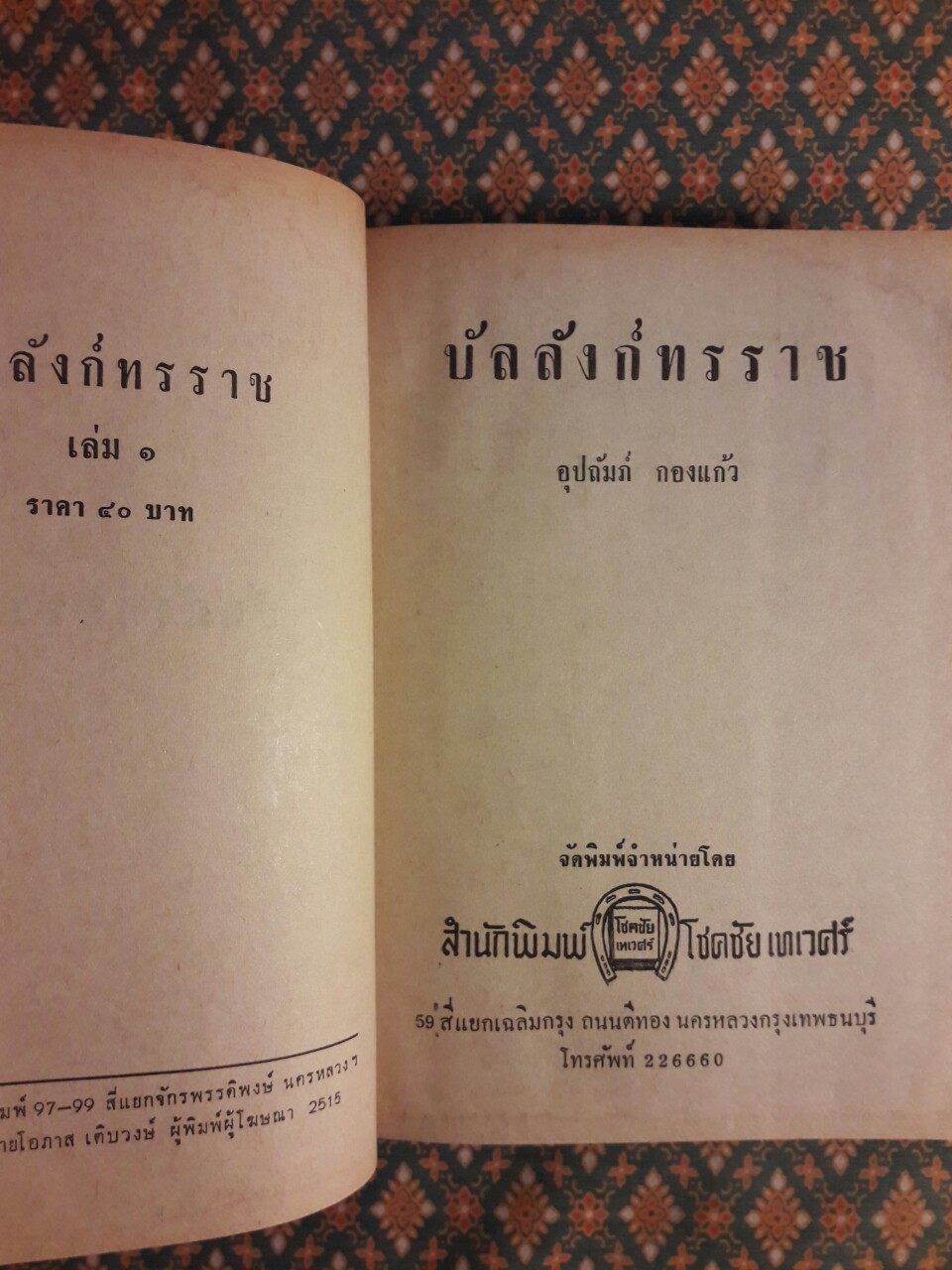 บัลลังก์ทรราช (2 เล่มจบ)