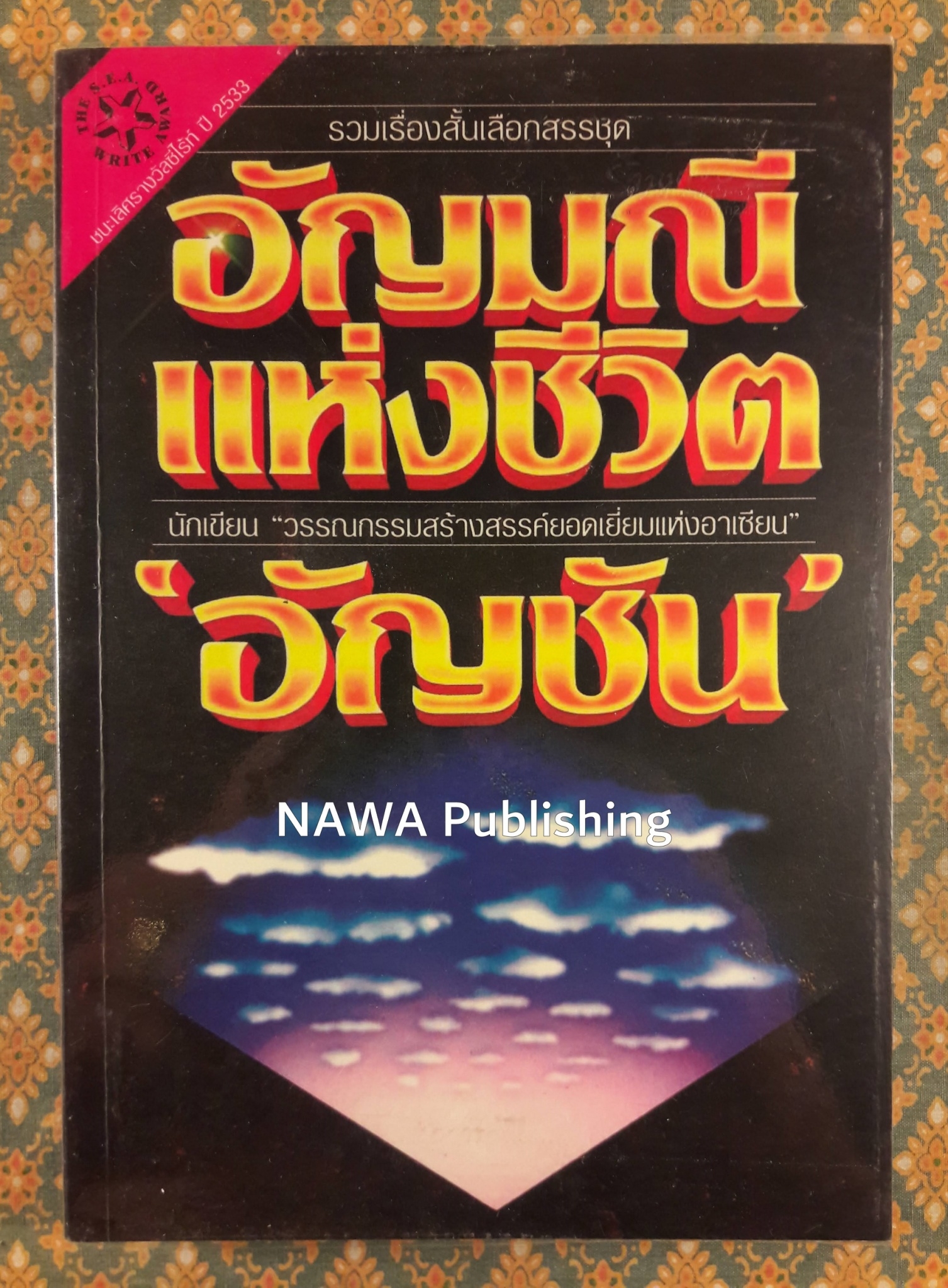 อัญมณีแห่งชีวิต “หนังสือรางวัลซีไรต์”