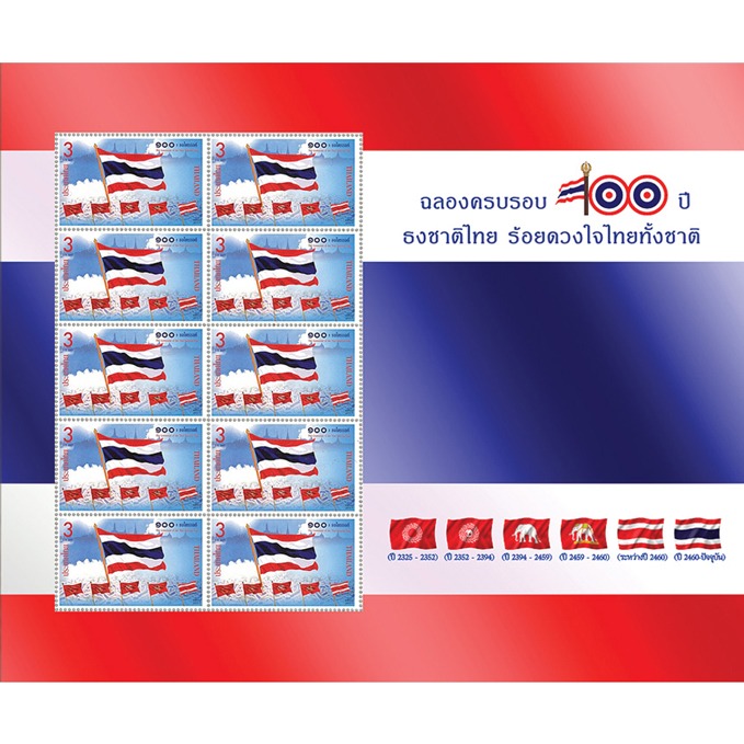 แพคแสตมป์ที่ระลึก 100 ปี ธงไตรรงค์