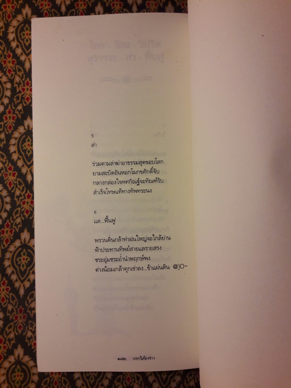 บ่าง บทกวีเคียงข้างข่าว “พิมพ์ครั้งแรก”