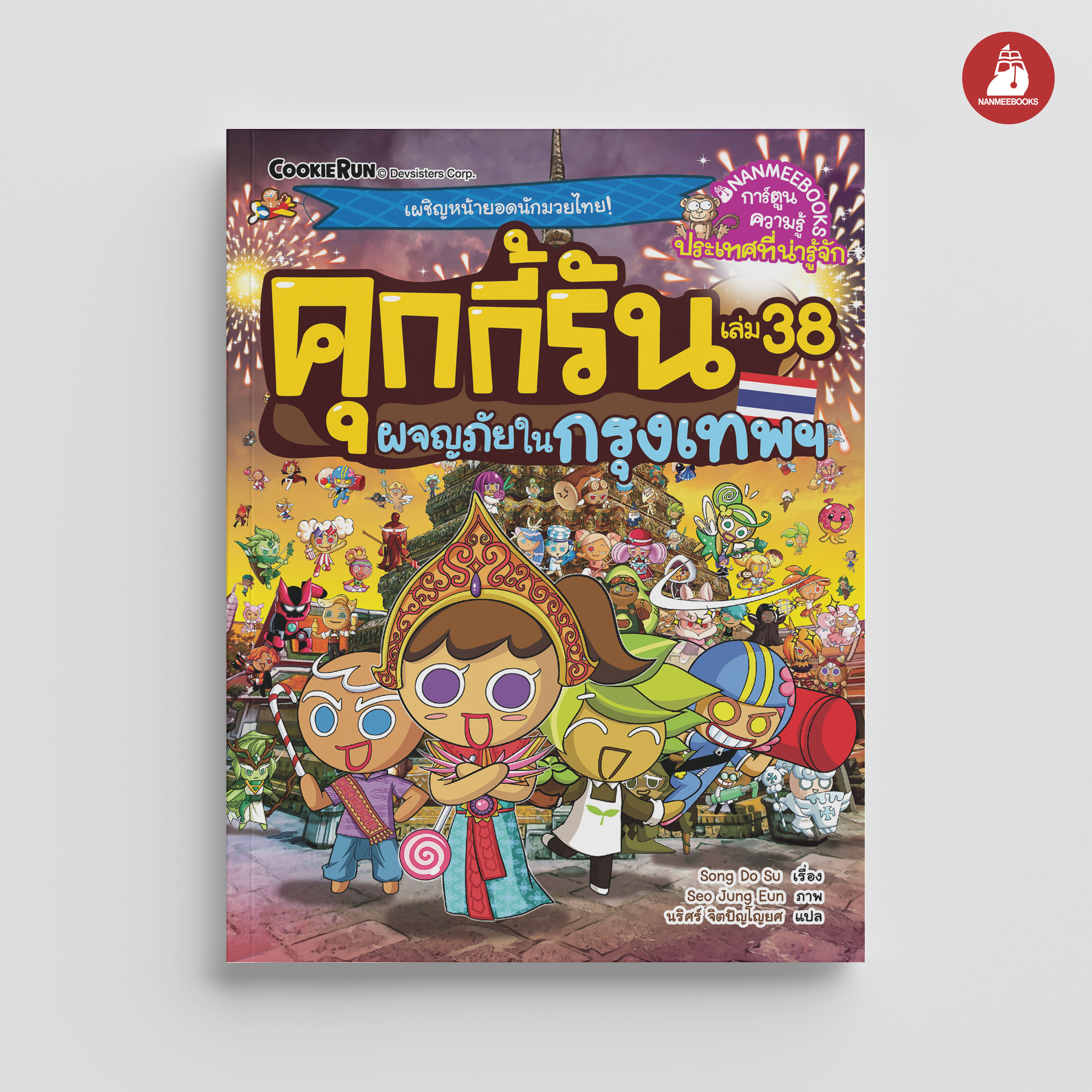 NANMEEBOOKS หนังสือ คุกกี้รันผจญภัย เล่ม 38 ผจญภัยในในกรุงเทพ : การ์ตูน การ์ตูนความรู้ คุกกี้รัน