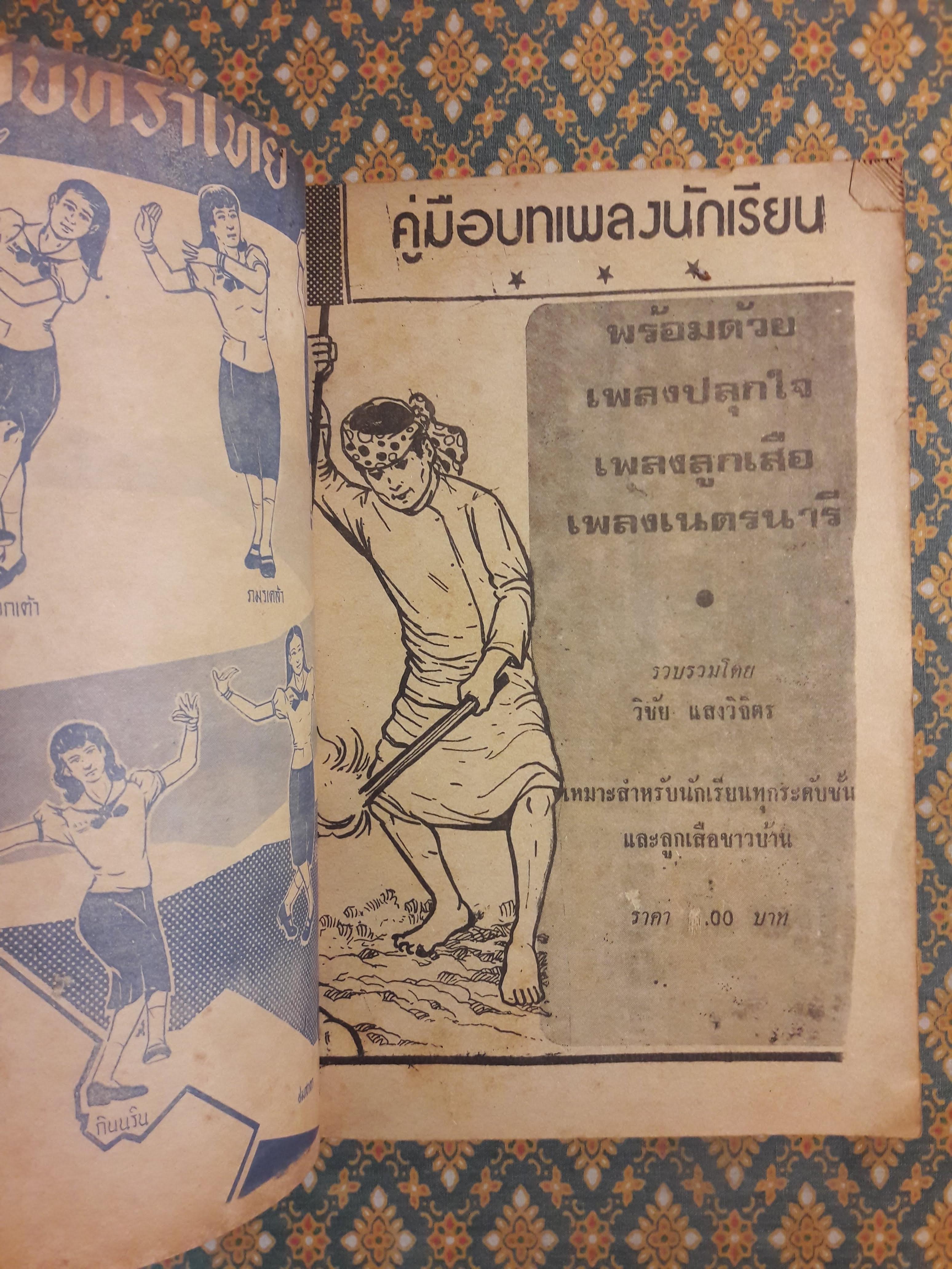 คู่มือบทเพลงนักเรียน