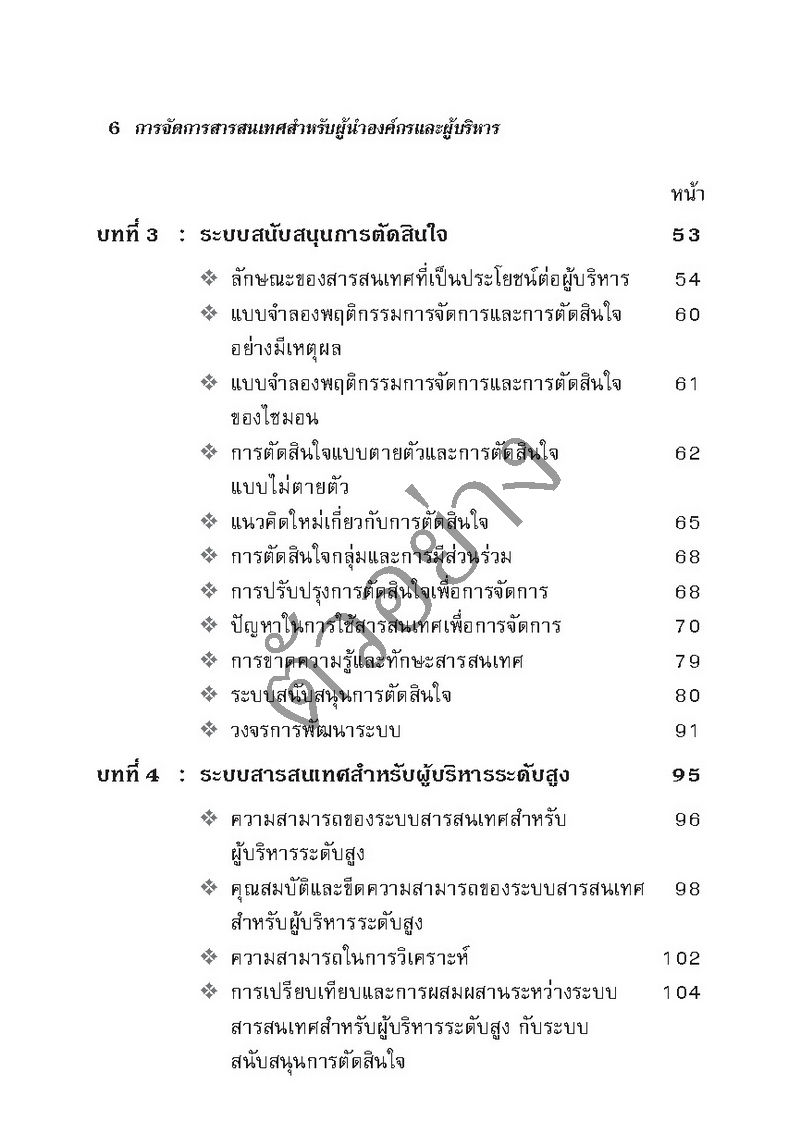 การจัดการสารสนเทศ สำหรับผู้นำองค์กรและผู้บริหาร
