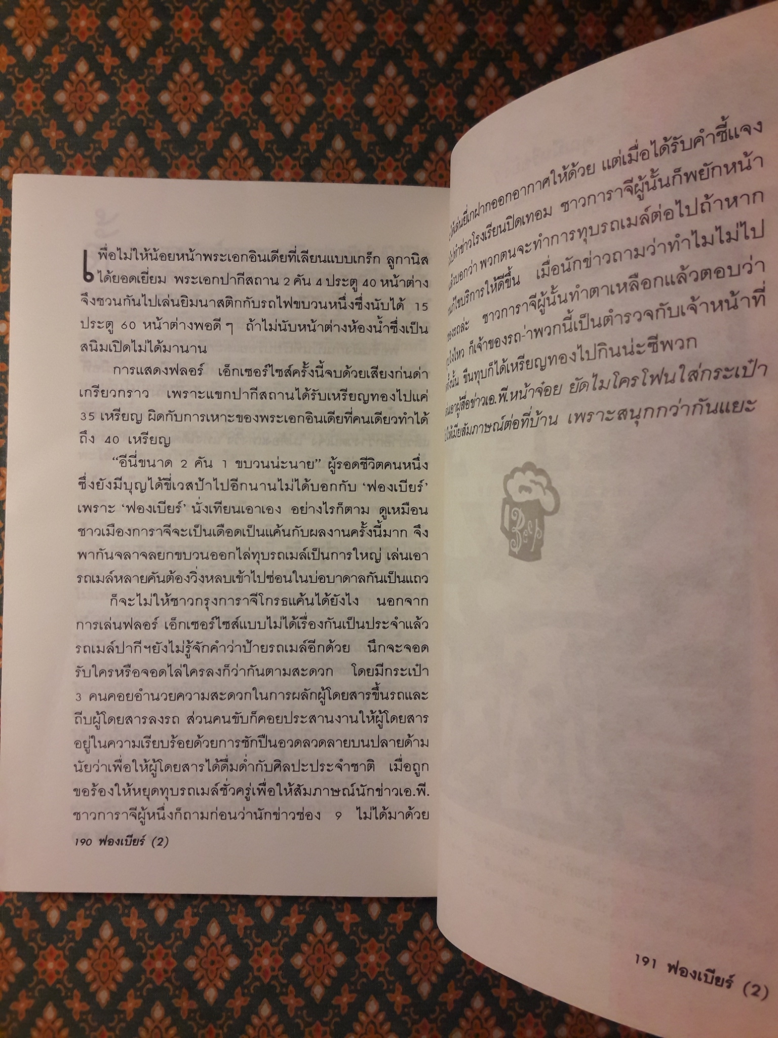 ฟองเบียร์ เล่ม 2