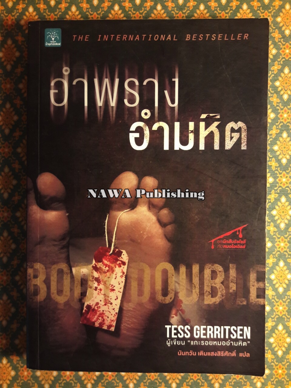 อำพรางอำมหิต Body Double