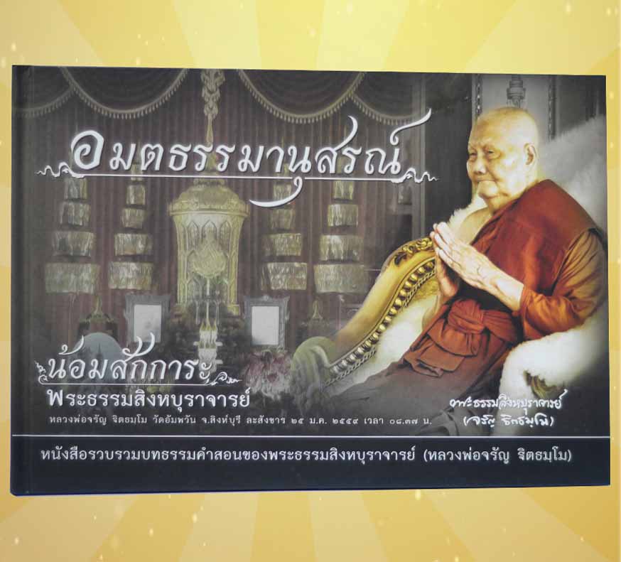 หนังสือ อมตธรรมานุสรณ์