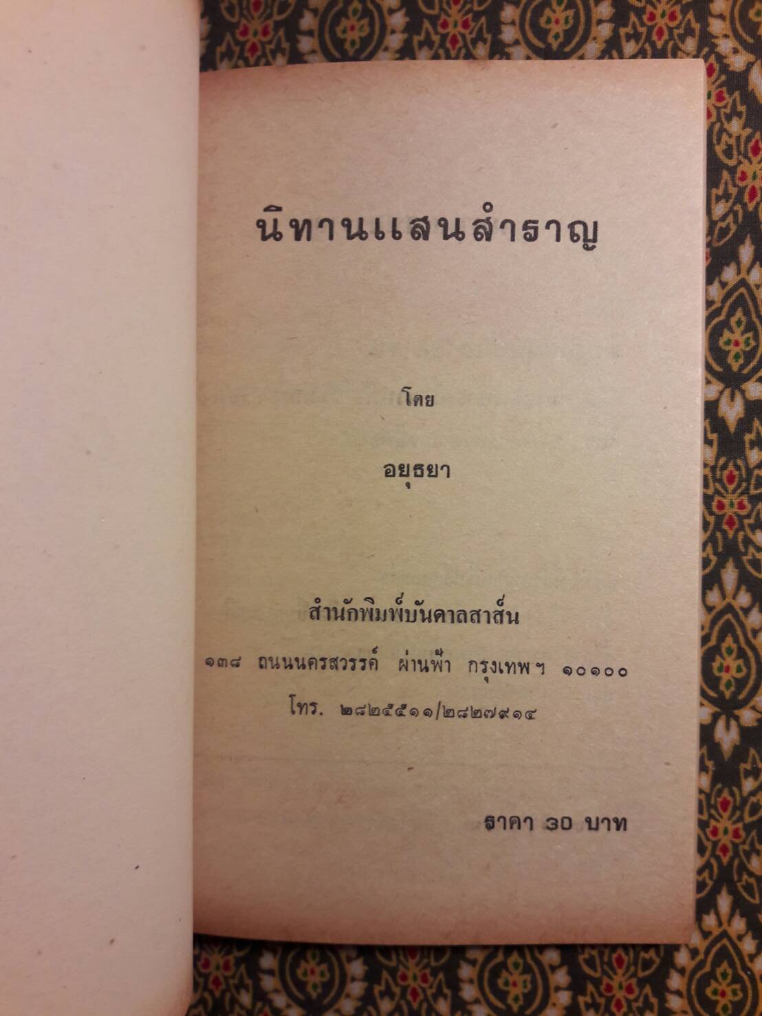 นิทานแสนสำราญ