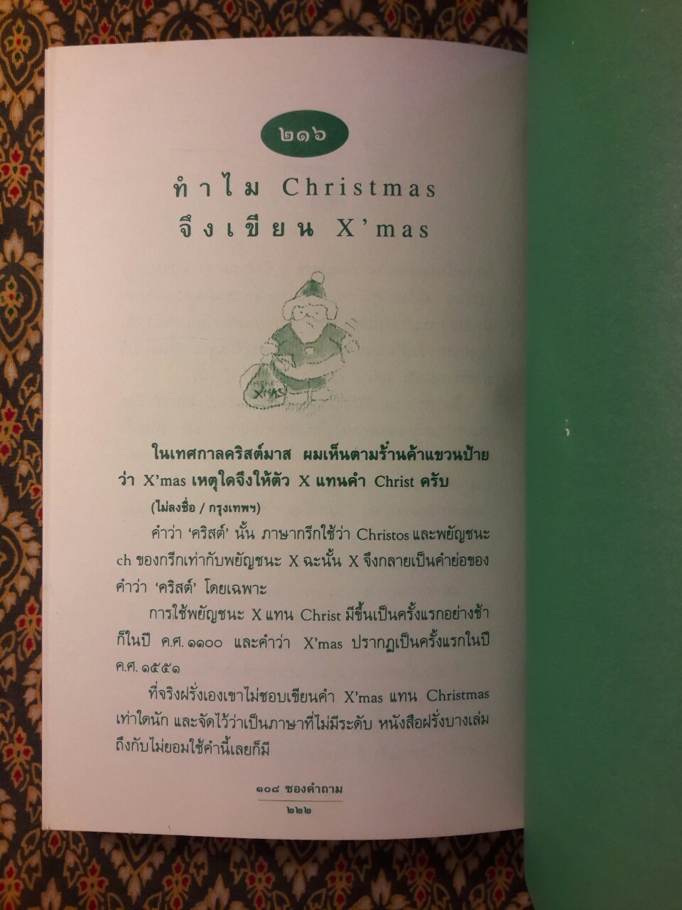 108 ซองคำถาม เล่ม 2