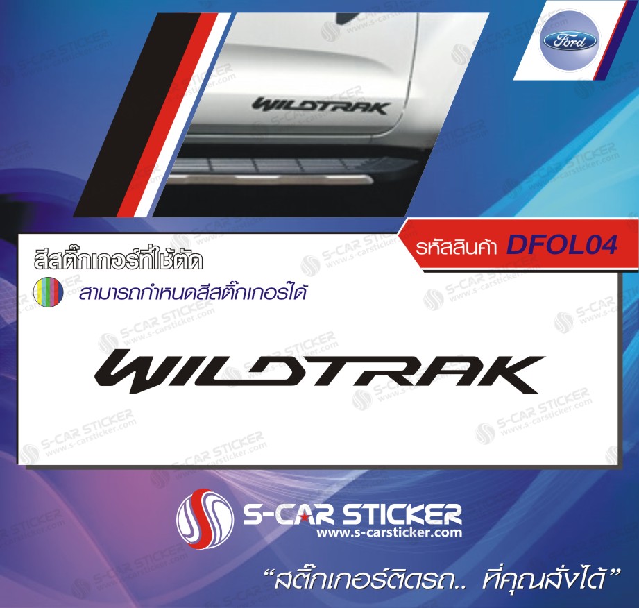 สติ๊กเกอร์ โลโก้ WILDTRAK ติดด้านล่างข้างประตู