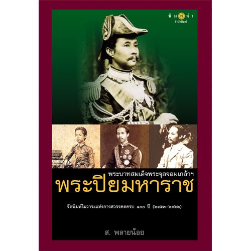 สถาพรบุ๊คส์ หนังสือ สารคดี พระบาทสมเด็จพระจุลจอมเกล้าฯ พระปิยมหาราช โดย ส.พลายน้อย