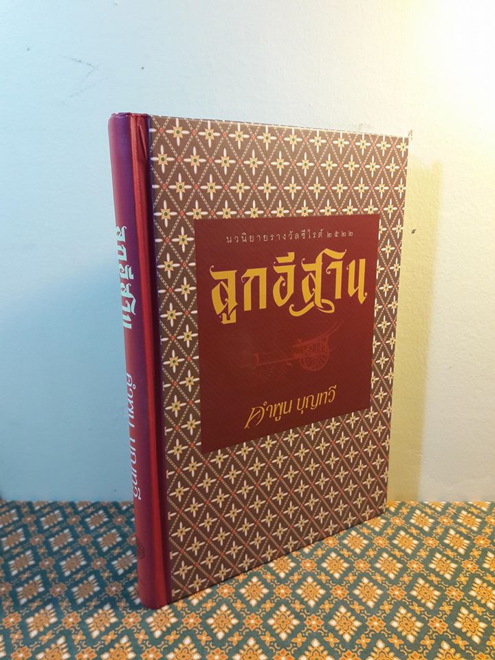 ลูกอีสาน (รางวัลนวนิยายดีเด่นประจำปี 2519 , รางวัลซีไรท์ ประจำปี 2522, วรรณกรรมแห่งชาติ และหนังสือดีร้อยเล่มที่คนไทยควรอ่าน)