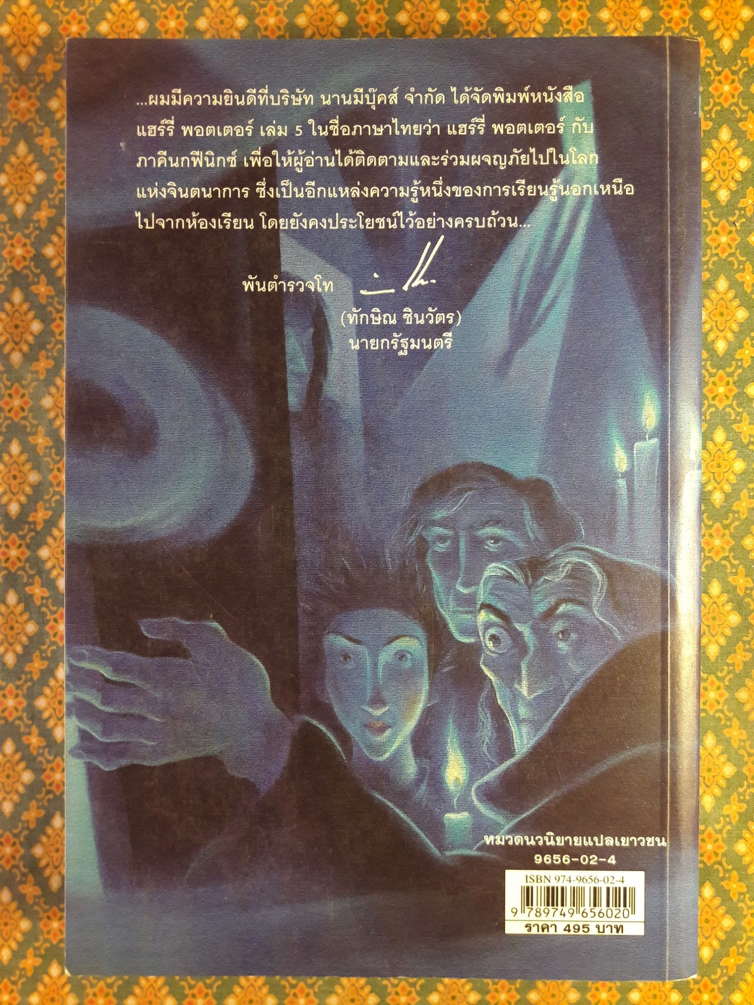 แฮร์รี่ พอตเตอร์ กับภาคีนกฟีนิกซ์ HARRY POTTER AND THE ORDER OF THE PHOFNIX