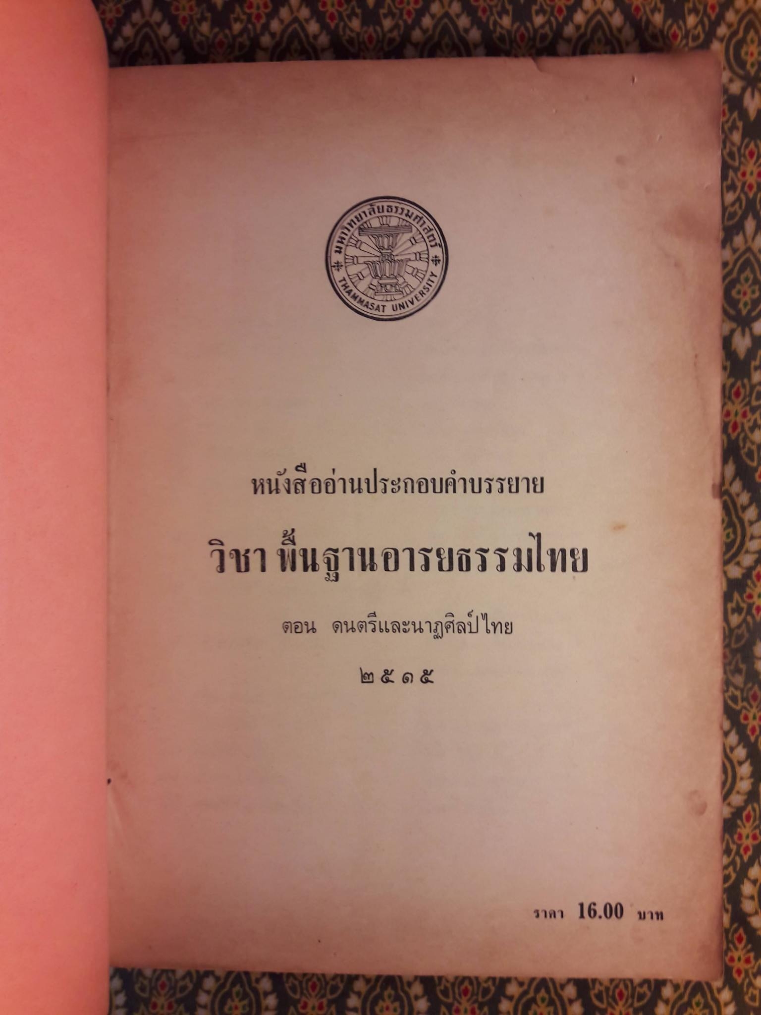 หนังสืออ่านประกอบคำบรรยายวิชาพื้นฐานอารยธรรมไทย ตอน ดนตรีและนาฏศิลป์ไทย