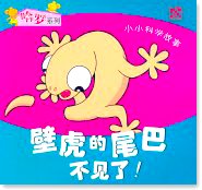 Little Gecko Loses Its Tail! 壁虎的尾巴不见了！