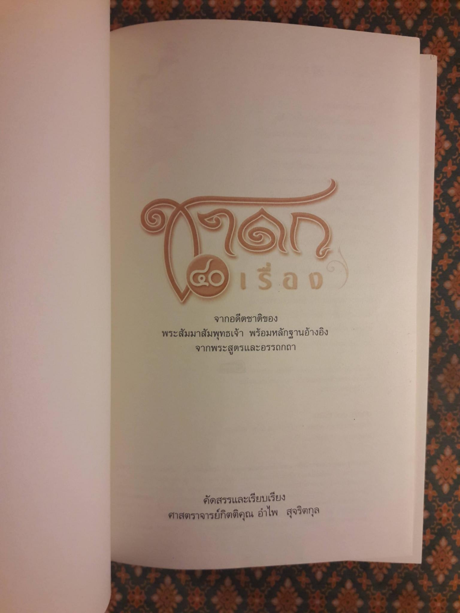 ชาดก 40 เรื่อง