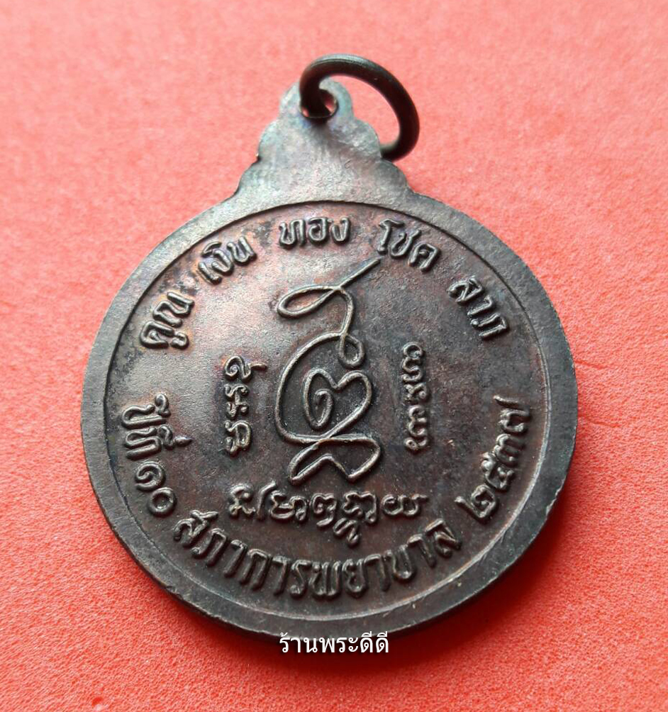 เหรียญหลวงพ่อคูณ ปริสุทโธ วัดบ้านไร่ รุ่นสภาการพยาบาล พ.ศ.2537