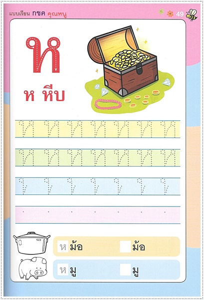 แบบเรียน กขค คุณหนู (พิมพ์ 4 สีทั้งเล่ม พร้อมบัตรคำในเล่ม)